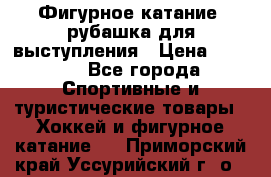 Фигурное катание, рубашка для выступления › Цена ­ 2 500 - Все города Спортивные и туристические товары » Хоккей и фигурное катание   . Приморский край,Уссурийский г. о. 